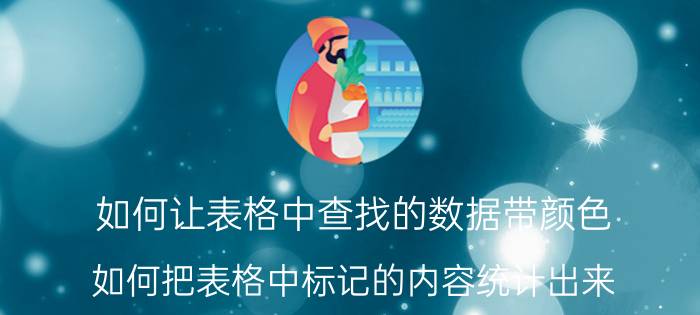 如何让表格中查找的数据带颜色 如何把表格中标记的内容统计出来？